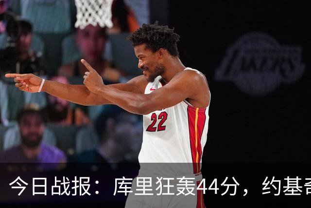 今日战报：库里狂轰44分，约基奇连创三双历史新高